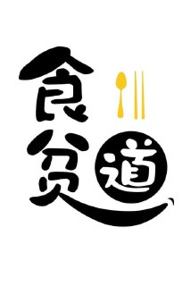 食贫道《B站充电专属视频合集》 (更时尚圣经2025.6.27期)