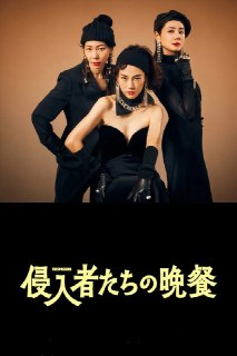 《入侵者们的晚餐》(2024)[1080P][中文字幕][剧情/喜剧/悬疑][菊地凛子/平岩纸/吉田羊][百度网盘]