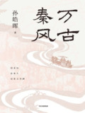 《万古秦风》（epub）