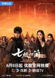 七根心简 (2025) 4K HQ 高码率 60帧 国语中字 更新EP06