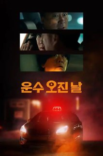 运气好的日子 (2023) 4K 全集 中字内嵌字幕