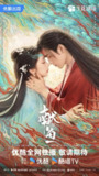 献鱼 (2025)爱情 古装 陈飞宇 王影璐 4K60FPS 更新04集