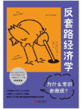 【电子书】《反套路经济学：为什么常识会撒谎》