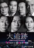大追踪〜警视厅SSBC强行犯系〜(2025)1080P高清[百度网盘]