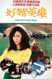烂赌英雄 爛賭英雄 (1987)[百度网盘]