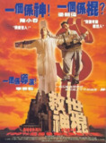 救世神棍 (1995)[百度网盘]