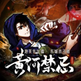 多人有声剧《黄河禁忌》主播：泡芙先生 858集完[百度网盘]