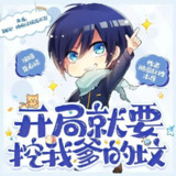 多人有声剧《开局就要挖我爹的坟》主播：夏春瑶 963集完[百度网盘]