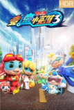 【动漫】猪猪侠之竞速小英雄3 (2019)