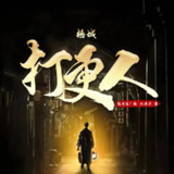 多人有声剧《梧城打更人》主播：张老道V 556集完[百度网盘]