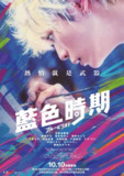 蓝色时期 ブルーピリオド (2024)