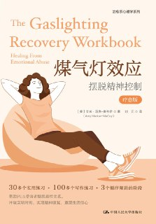 煤气灯效应：摆脱精神控制(疗愈版) [人文社科]