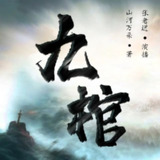 多人有声剧《九棺》主播：张老道V 1774集完[百度网盘]