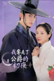 我夺走了男主的初夜 남주의 첫날밤을 가져버렸다 (2025) [1080P] [内封简繁] [全12集][百度网盘]
