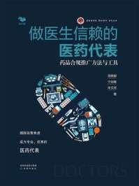 《做医生信赖的医药代表药品合规推广方法与工具》(epub)[百度网盘]
