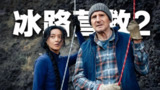 【冰路营救2：复仇】2025最新大片 范冰冰＼连姆尼森 美国动作 1080P [外挂中文字幕]