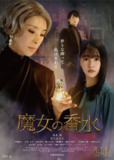 魔女的香水 魔女の香水 (2023)