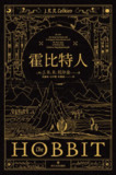 《霍比特人》（epub）