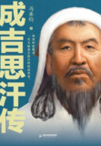 《成吉思汗传》（epub）
