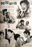 阿混新传 (1984)[百度网盘]