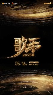歌手2025 (2025) [1080P] [国语中字] [更至20250718第十期][百度网盘]
