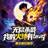 多人有声剧《无尽杀戮：我的火球有bug》主播：聴见 1212集完[百度网盘]