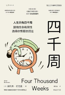 《四千周》(自我提升)[PDF+AZW3+EPUB+MOBI]