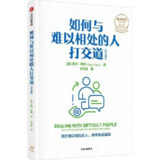 【电子书】如何与难以相处的人打交道(第5版)全格式