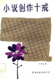 《小说创作十戒》（epub）