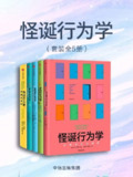 《怪诞行为学（全5册） 》