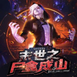 多人有声剧《末世之尸盒成山》主播：新蜂中文 1539集完[百度网盘]