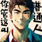 多人有声剧《你管这叫普通人》主播：流三声 774集完[百度网盘]