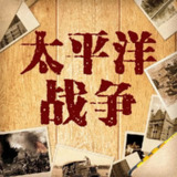 有声书《太平洋战争》合集 著：青梅煮酒 播：现代军吧 2015集完[百度网盘]