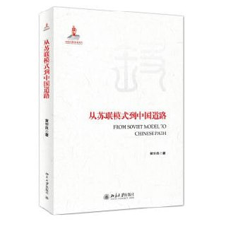 《从苏联模式到中国道路》（epub）