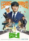 游说 로비 (2025) [1080P] [内嵌繁中][百度网盘]