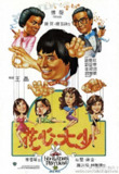 花心大少 (1983)[百度网盘]