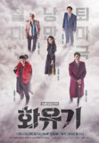 花游记 화유기 (2017)[百度网盘]