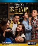 不日成婚 (两部合集) 【蓝光原盘 REMUX】【国粤双语】【内封简繁】【陈家乐 /卫诗雅 】[百度网盘]