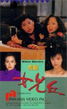 虎胆女儿红 虎膽女兒紅 (1990)[百度网盘]