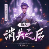 多人有声剧《仙人消失之后》主播：幻乐仙宗 1195集完[百度网盘]