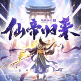 多人有声剧《仙帝归来》(含番外篇)主播：衍声工作室 3094集完[百度网盘]