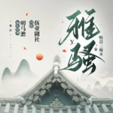 多人有声剧《雅骚》著：贼道三痴 播：伍一剧社 833集完[百度网盘]