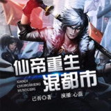 多人有声剧《仙帝重生混都市》主播：畅读书城 3263集完[百度网盘]