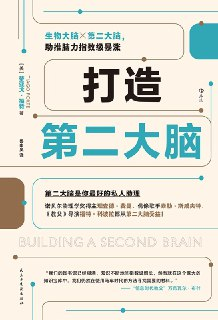 《打造第二大脑》(自我提升)[PDF+AZW3+EPUB+MOBI]