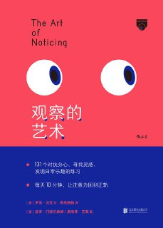 《观察的艺术》(自我提升)[PDF+AZW3+EPUB+MOBI]