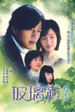 玻璃鞋 유리구두 (2002)[百度网盘]