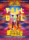 非标准恋爱 (2025) 【4K 】【高码率】【喜剧/爱情】[百度网盘]