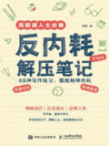 《反内耗解压笔记》高敏感人士常备[百度网盘]