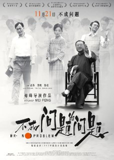 不成问题的问题 (2016)[百度网盘]