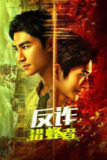 反诈·猎蜂者(2025)4K S01E01 - E12
